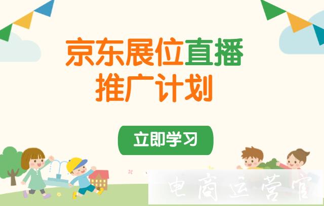 京東展位的直播推廣計(jì)劃能解決哪些問題?如何操作?